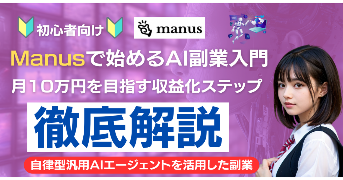 【初心者向け】Manusで始めるAI副業入門｜月10万円を狙う収益化ステップ徹底解説