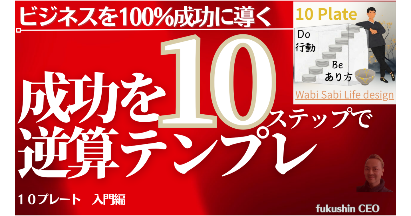 【10プレート入門】　起業を思い通りに成長「ビジネス10プレート」の作り方──キャリアコン　自分の理想を現実に変える「未来逆算テンプレート」