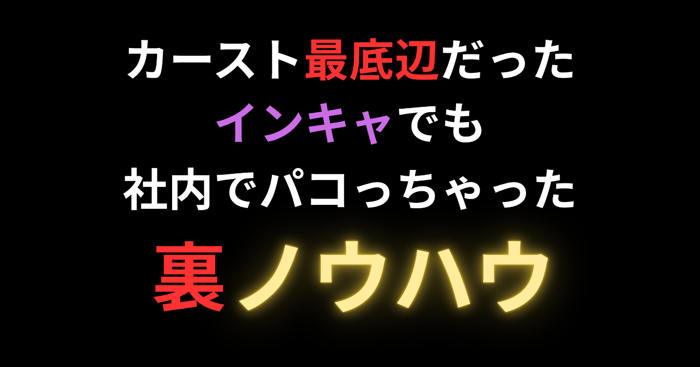 カースト最底辺だったインキャが社内でパコっちゃった裏ノウハウ