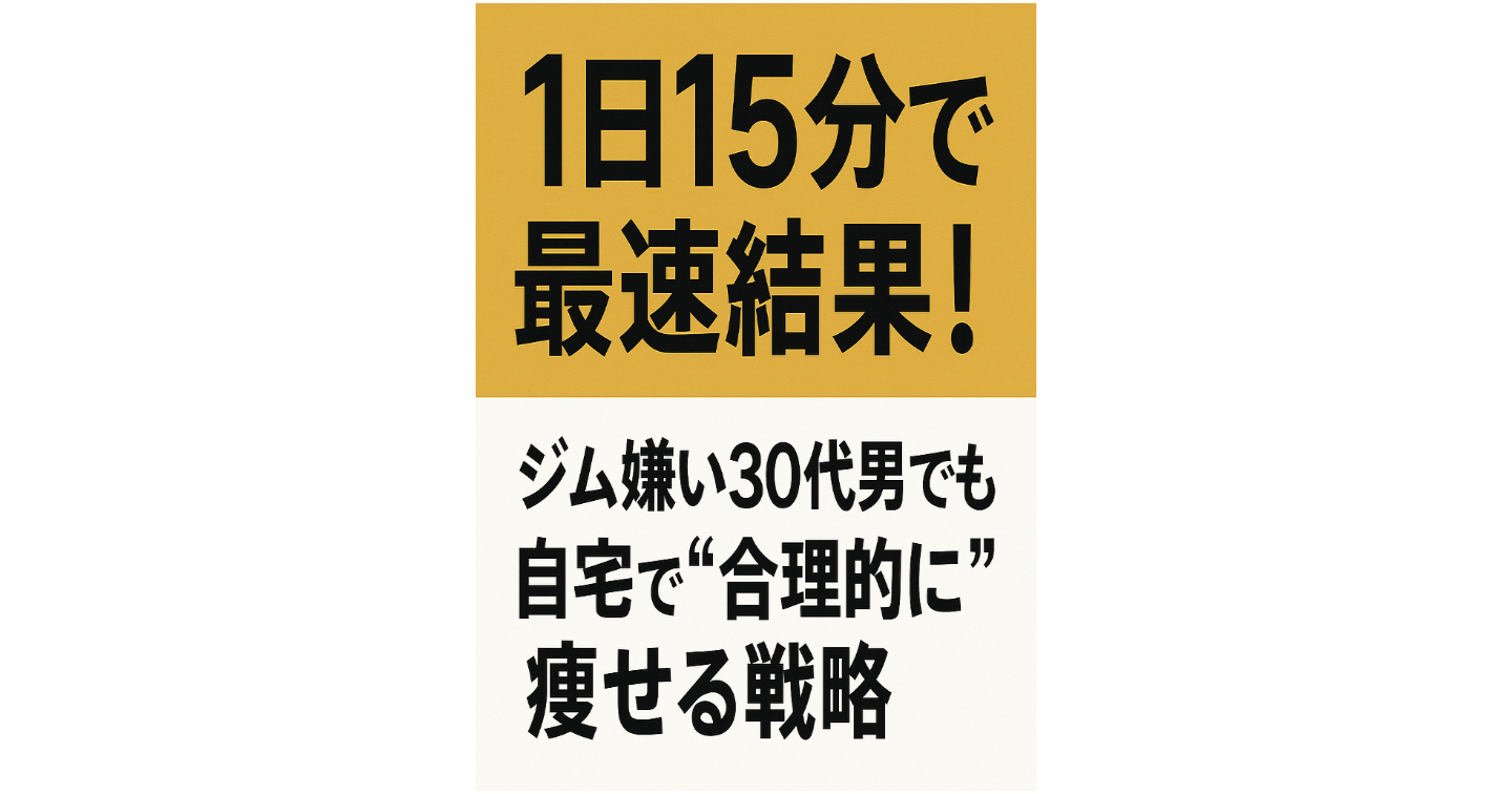 【1日15分で“最速で結果を出す”】ジム嫌いな30代男性が、自宅でストレスなく痩せるための「合理的ダイエット戦略」