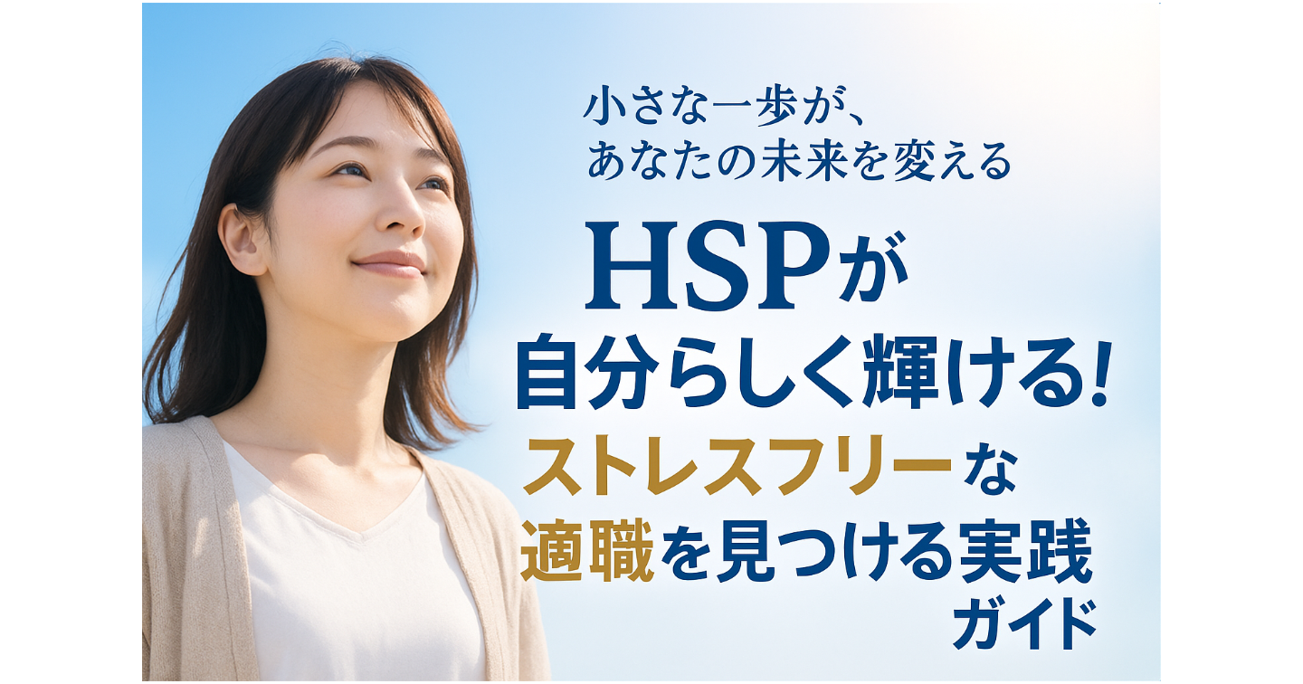 HSPが自分らしく輝ける!ストレスフリーな適職を見つける実践ガイド