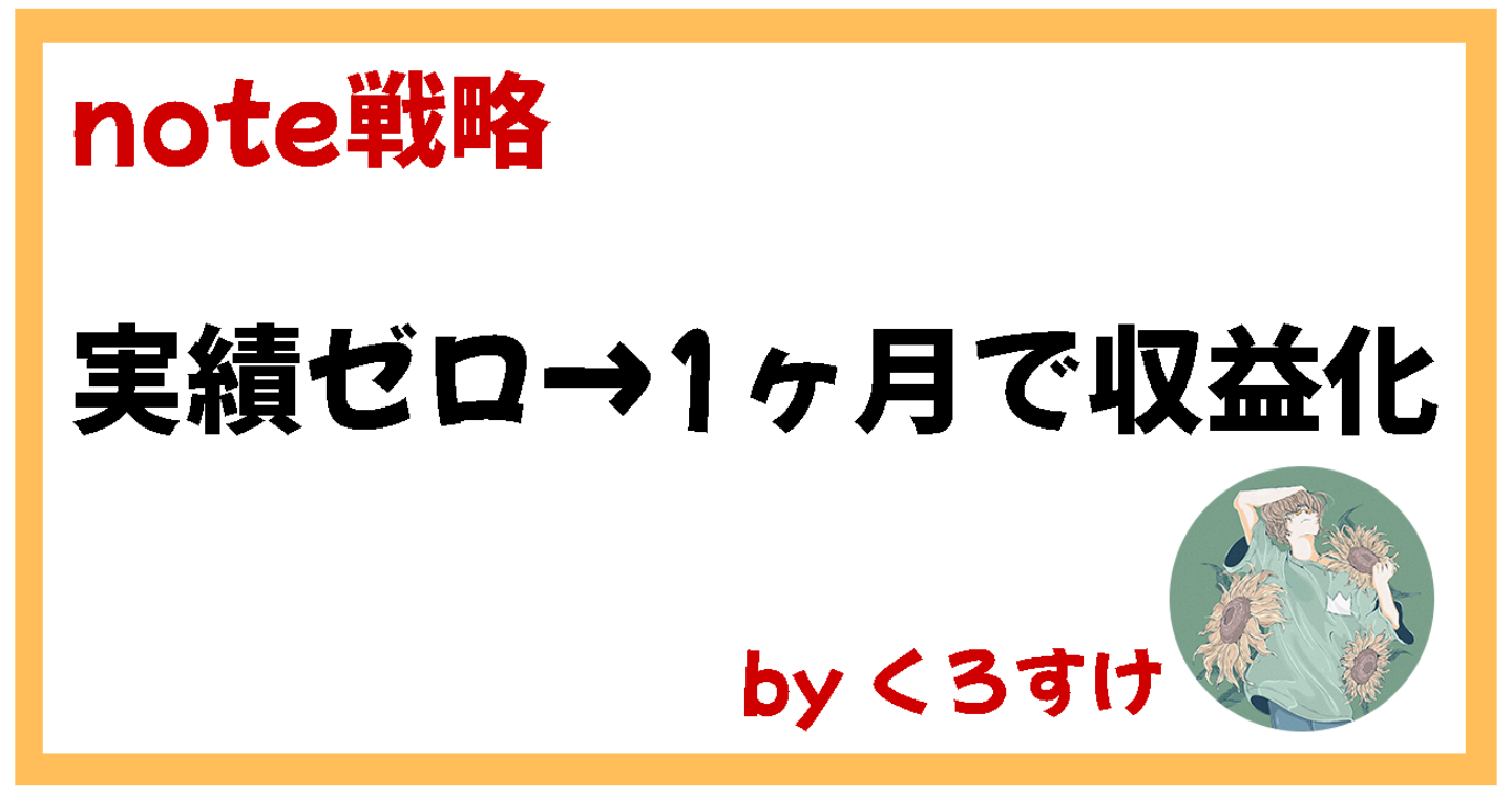 【noteが読まれない人へ】実績ゼロでも1ヶ月で収益化｜元SEOライターの読まれるnote戦略
