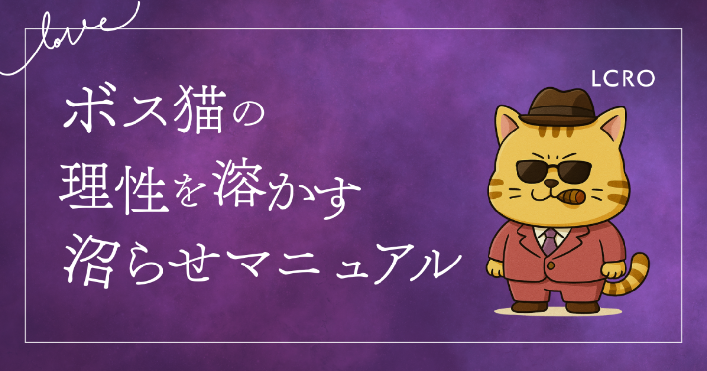 【LoveType16】ボス猫男性の理性を溶かす沼らせマニュアル