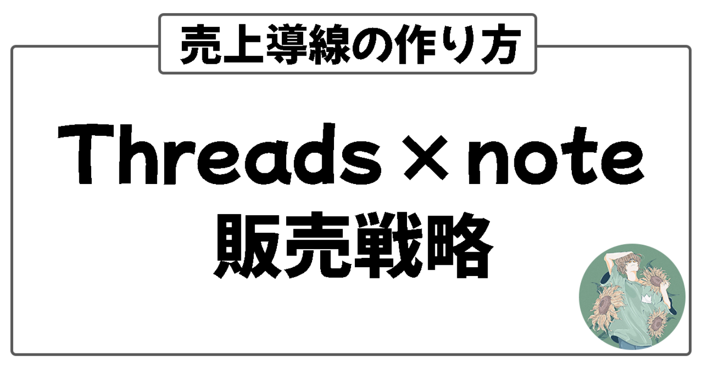 Threads×note販売戦略｜広告に頼らない売上導線が作れます