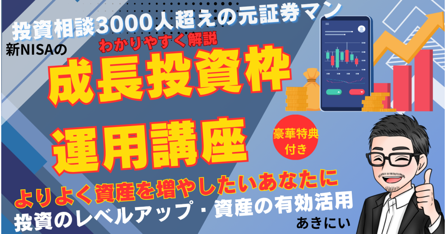 もう迷わない。元証券マンが教える「成長投資枠活用講座」120％活用法