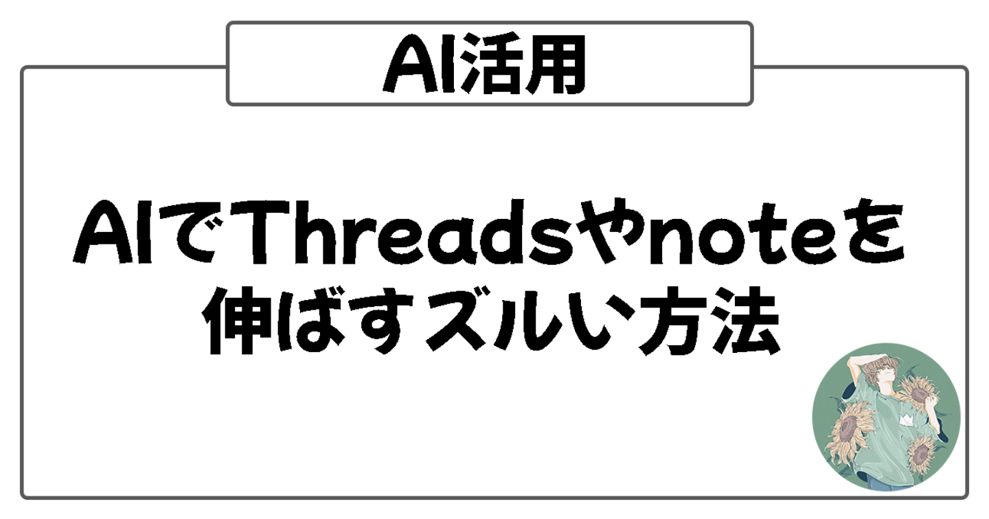 【AI活用】ChatGPTでThreadsやnoteを伸ばすズルい方法