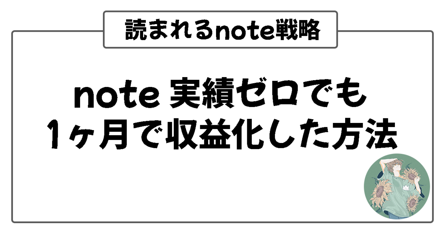 【noteが読まれない人へ】実績ゼロでも1ヶ月で収益化した方法｜元SEOライターの読まれるnote戦略