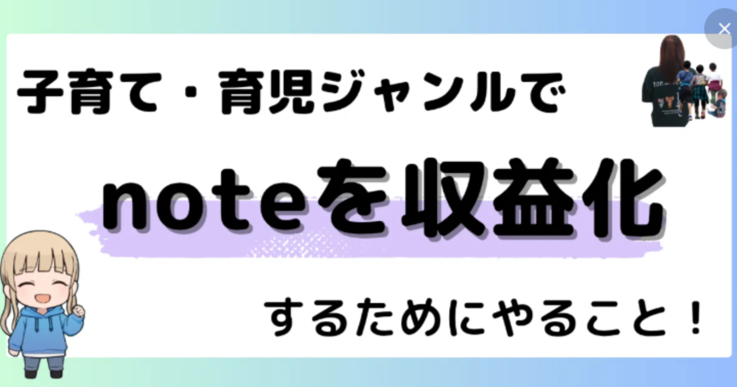 子育て・育児ジャンルでnoteを収益化するためにやること！