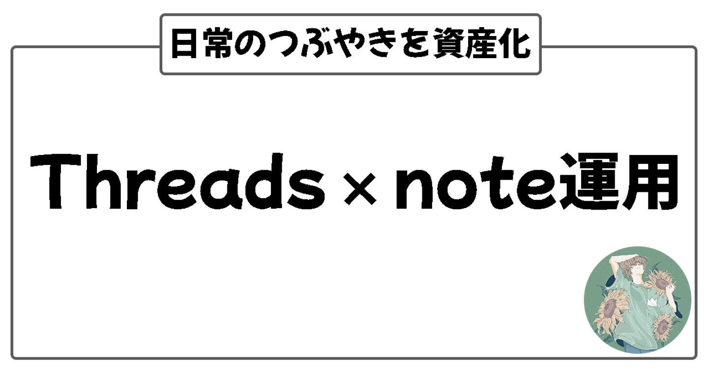 Threads×noteの運用方法｜日常のつぶやきを「資産化」する最強コンボ