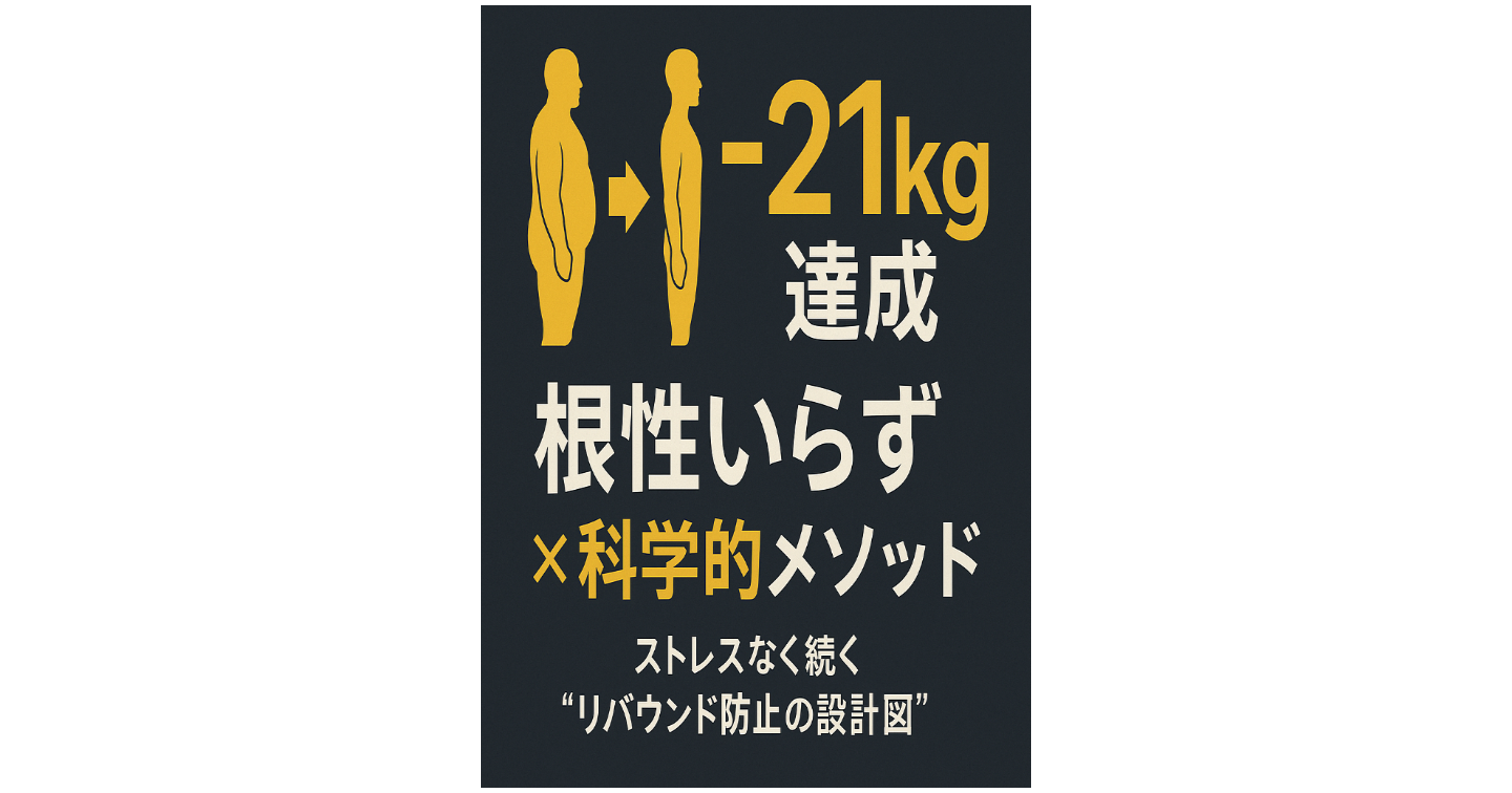【合理的ダイエット実践マニュアル】― 「根性いらず」で−21kg。ストレスなく続く、“科学的リバウンド防止の設計図” ―