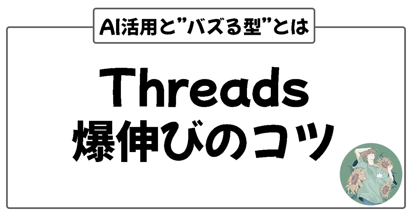 Threads(スレッズ)でバズりまくってる人がやっている“型”とAI活用法とは？