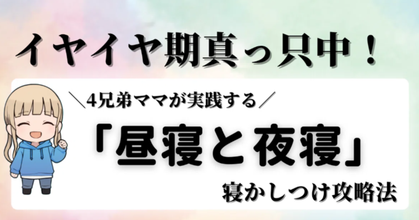 イヤイヤ期真っ只中！4兄弟ママが実践する「昼寝と夜寝」寝かしつけ攻略法