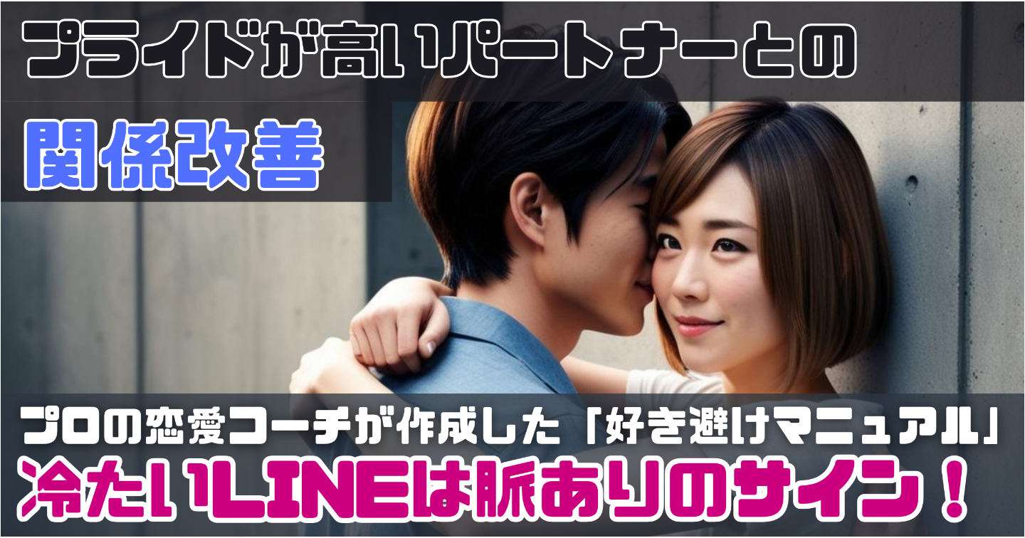 “冷たいLINE”はむしろ脈ありサイン！？ プライドが高いパートナーの「好き避け」を見抜く心理学