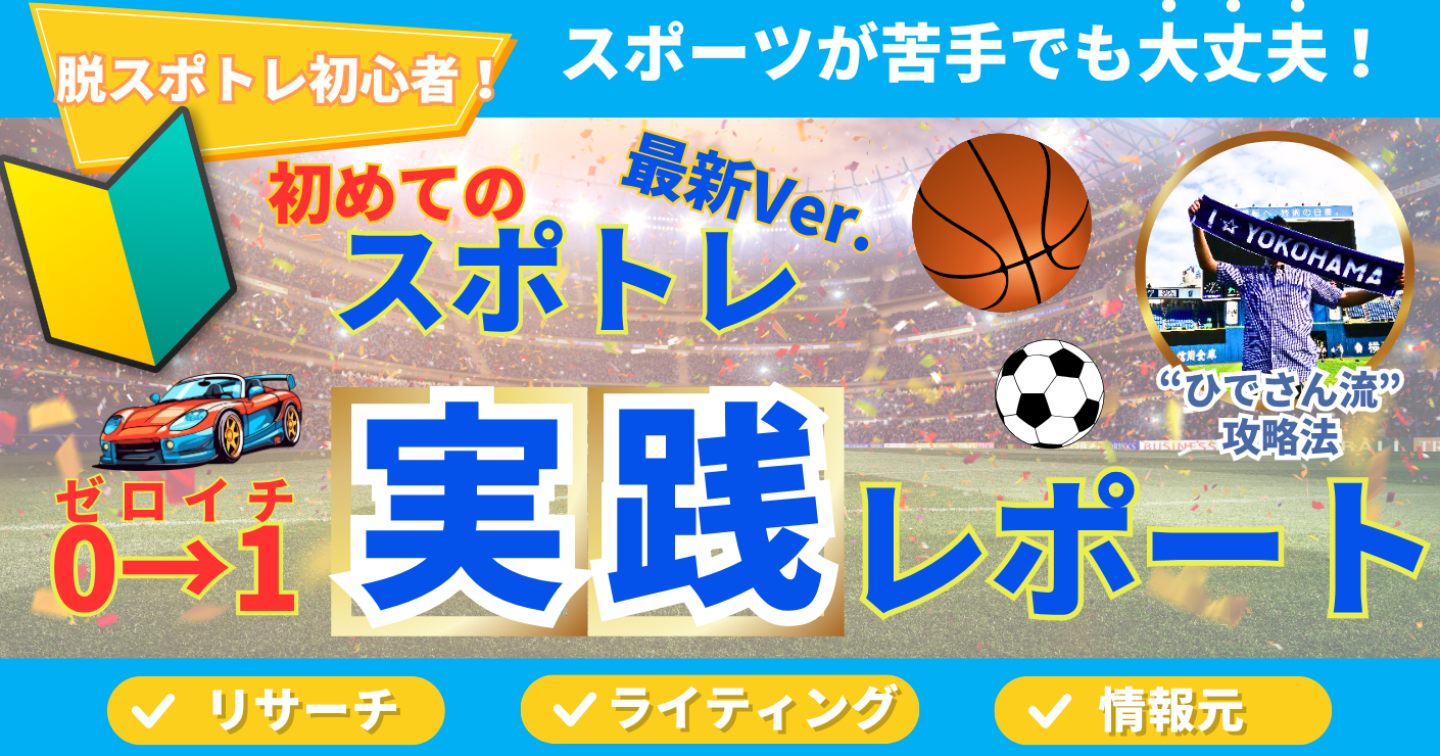 脱スポトレ初心者！初めてのスポトレ『0→1（ゼロイチ）実践レポート』