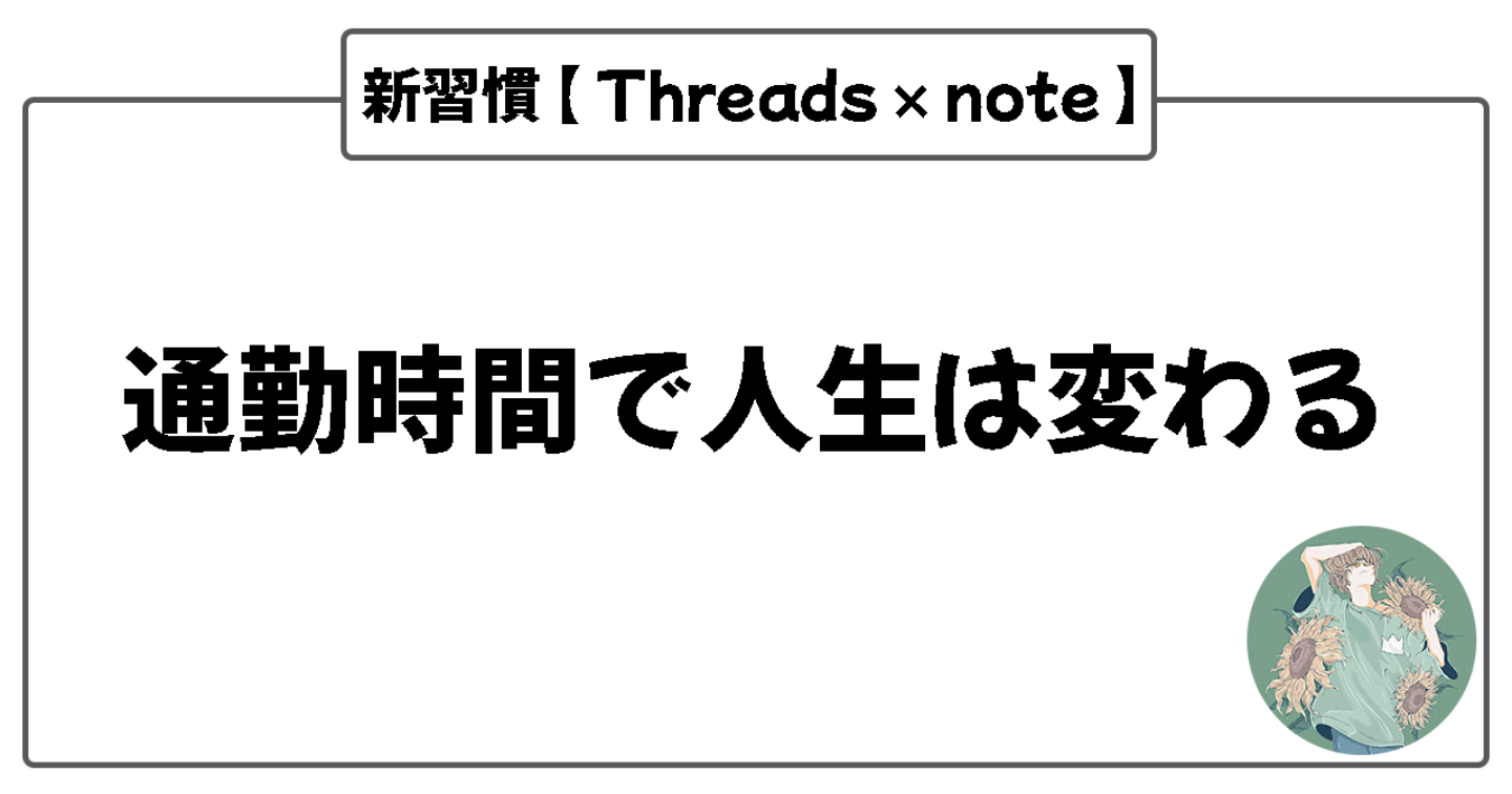 通勤時間で人生が変わる！スキマ時間を「資産化」する新習慣【Threads×note】特典「7日間チャレンジ用タスクシート」付