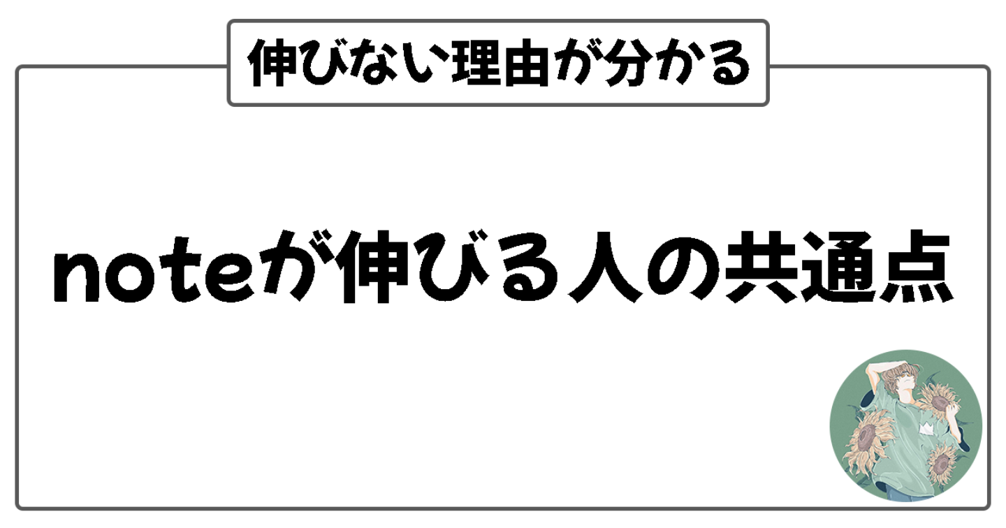 noteで伸びる人の共通点｜完璧より60点の人が成功する理由