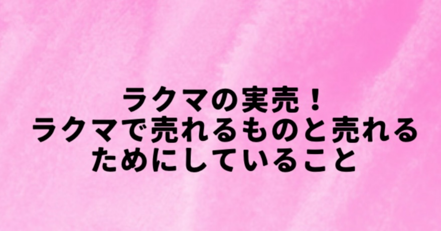 ラクマで売れるものと売れやすくする方法