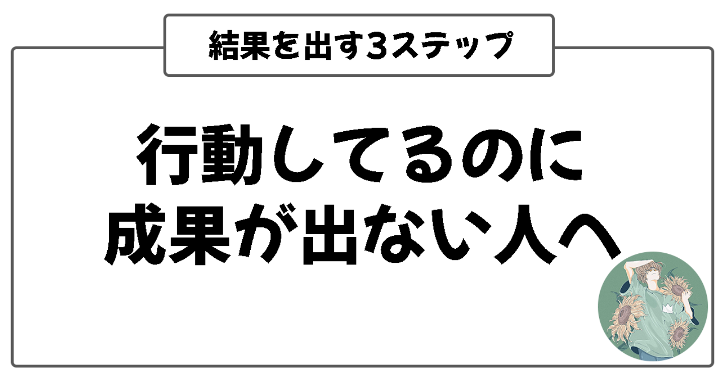 【note】結果を出す戦略的3ステップ【行動量だけでは成果ゼロ】