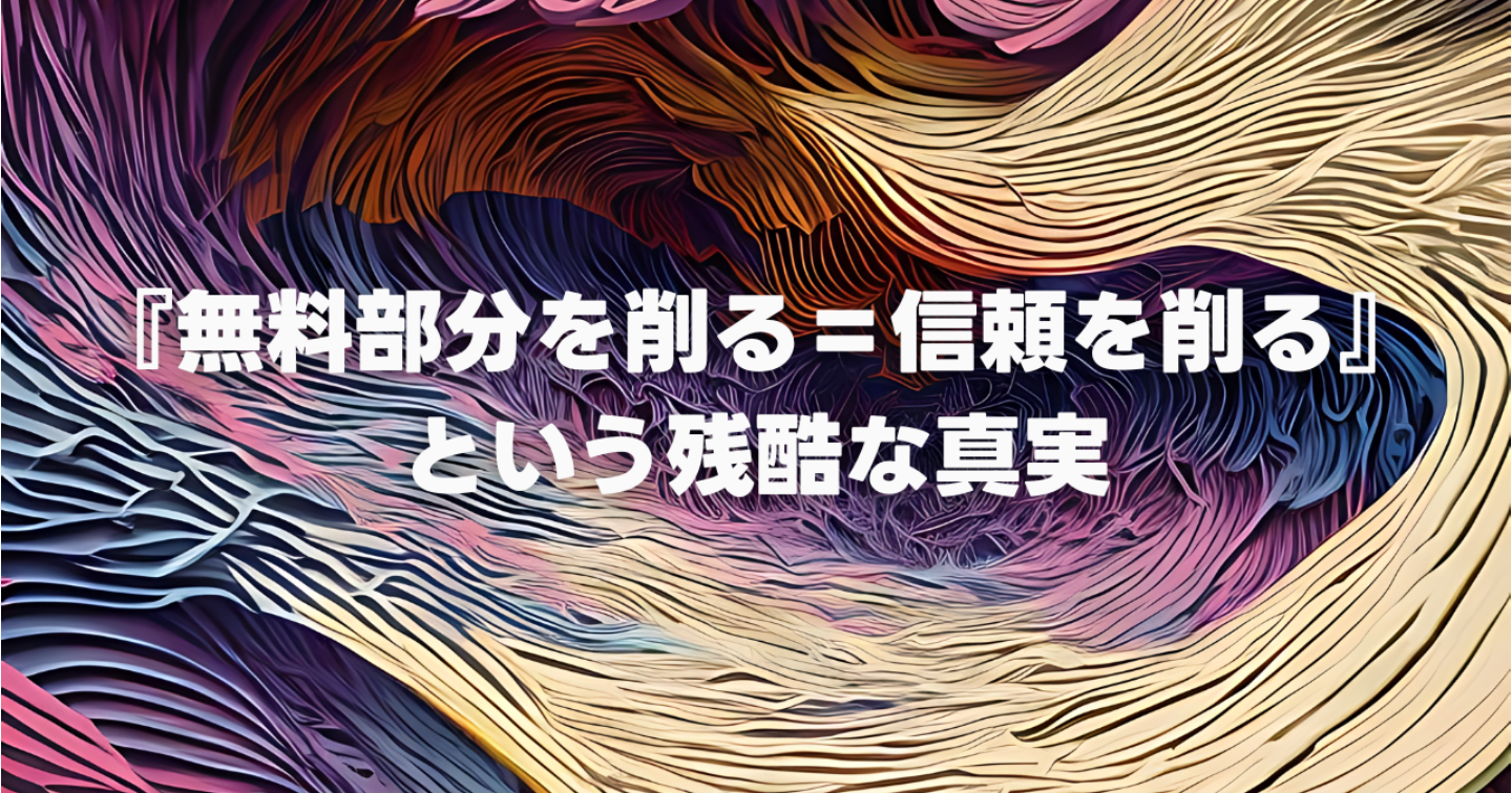 『無料部分を削る=信頼を削る』という残酷な真実
