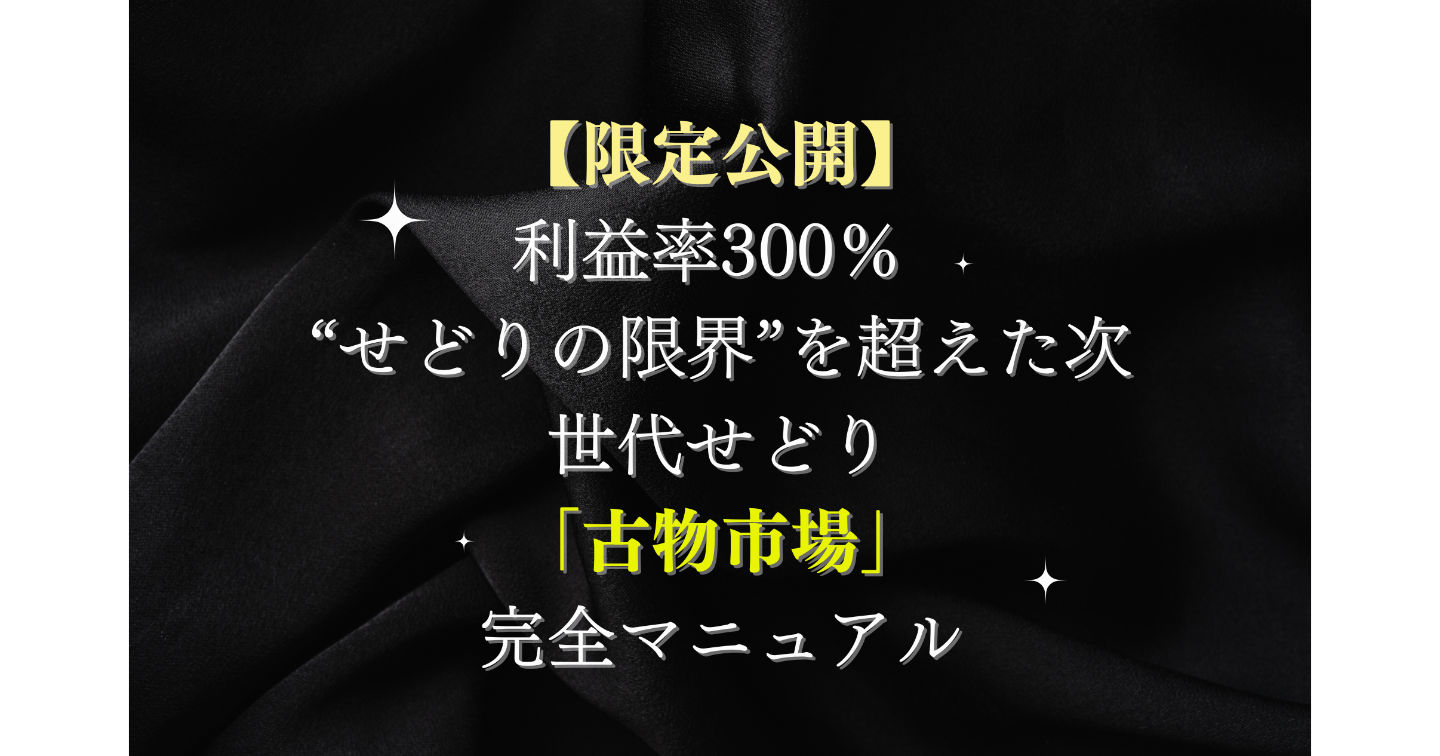 🧠【限定公開】利益率300％ “せどりの限界”を超えた次世代せどり「古物市場」完全マニュアル