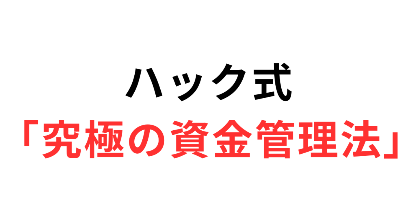 【FXハック】最速で億を目指す資金管理の教科書