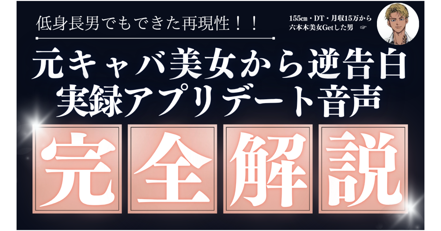 【期間限定】元銀座キャバ嬢の美女に初回デートで逆告白させた2時間越え音声解説