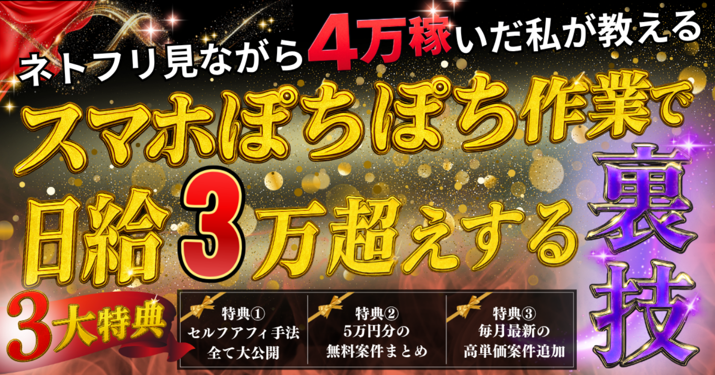 【 全額返金保証 】スキマ時間で日給3万越え。アフィリのプロが厳選した高単価セルフバック案件まとめ