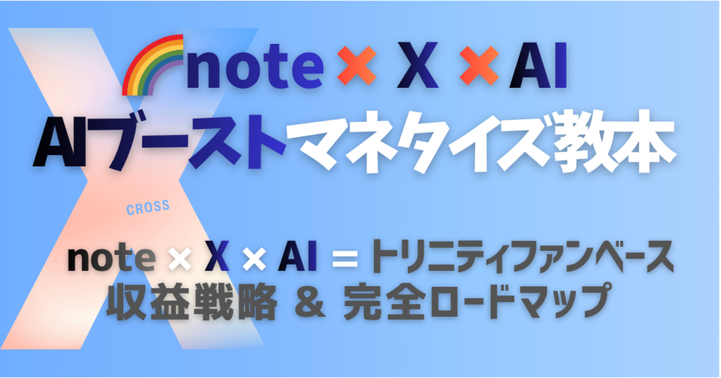 note×X🌈 AIブーストマネタイズ教本