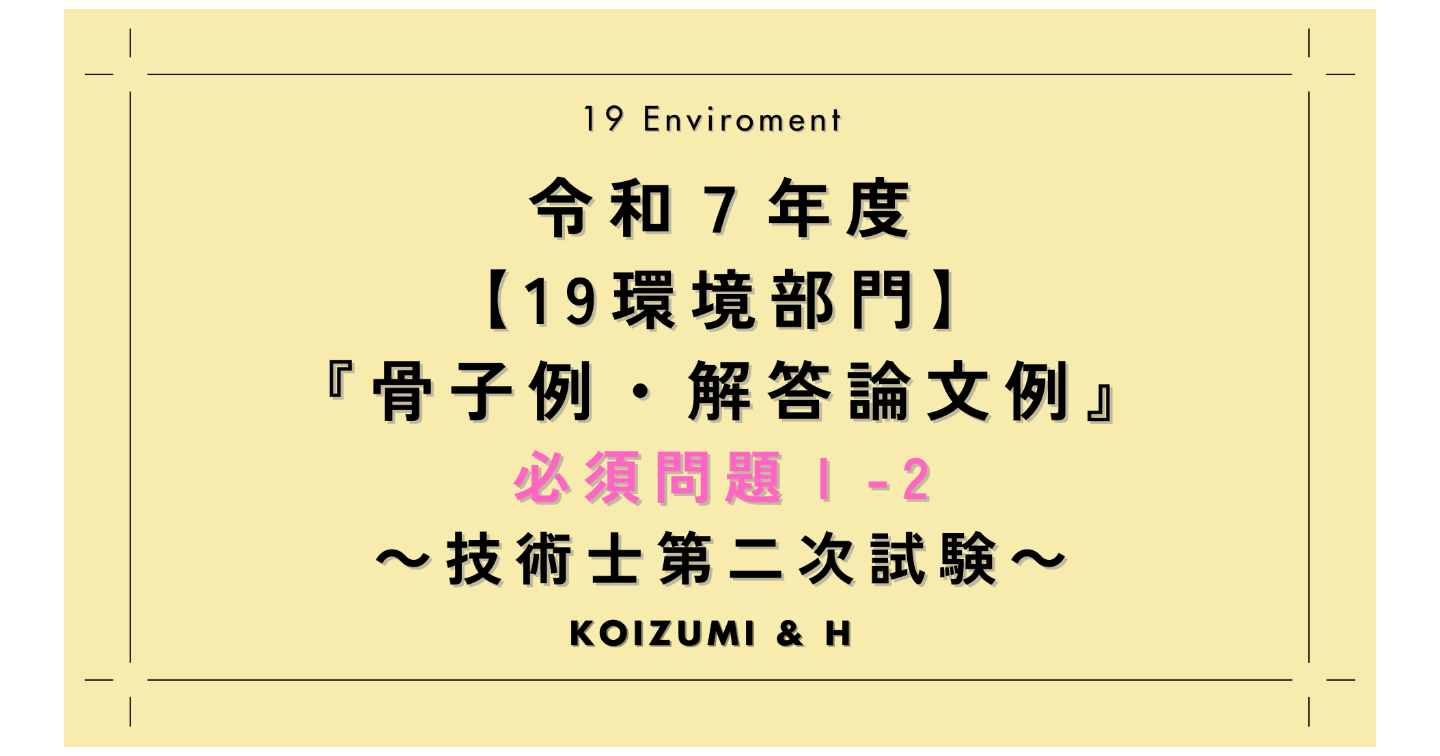 技術士R07【19環境部門】解答論文例｜必須問題Ⅰ-2