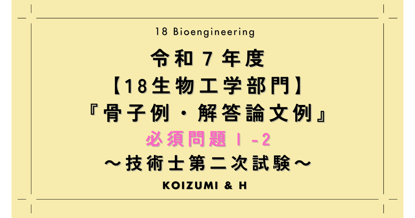 技術士R07【18生物工学部門】解答論文例｜必須問題Ⅰ-2