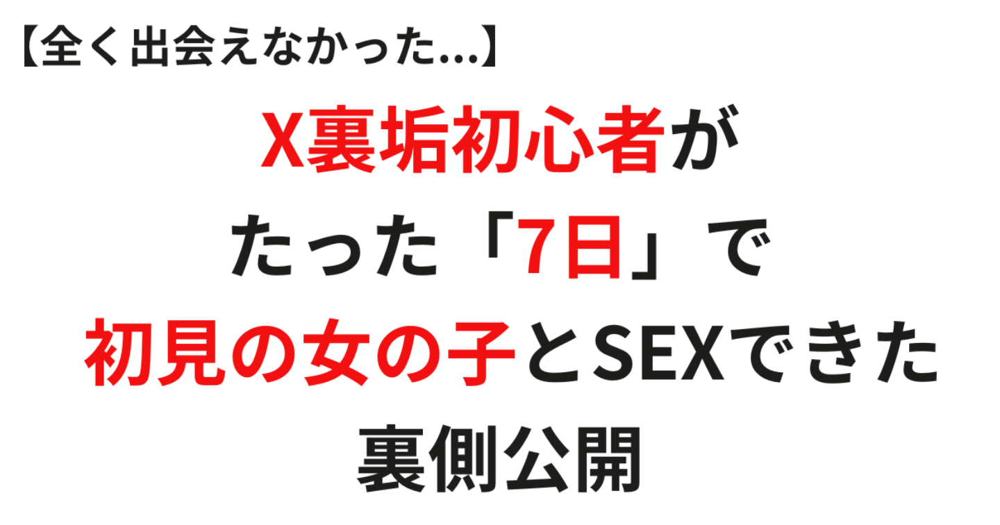 X開始”1週間”でオフパコできる天才的な方法