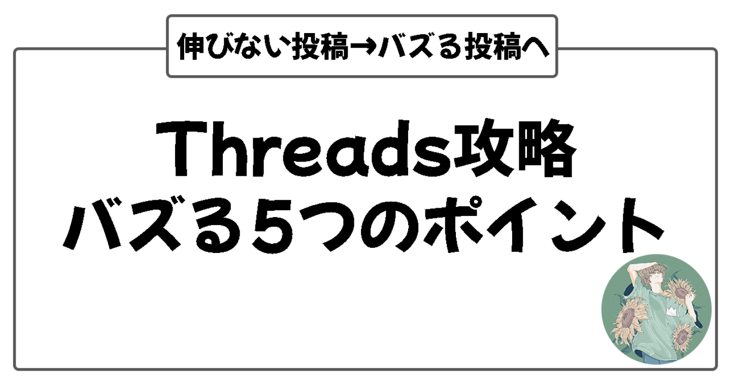 【Threadsｰスレッズ攻略】バズる投稿に変える5つのポイントと分析方法