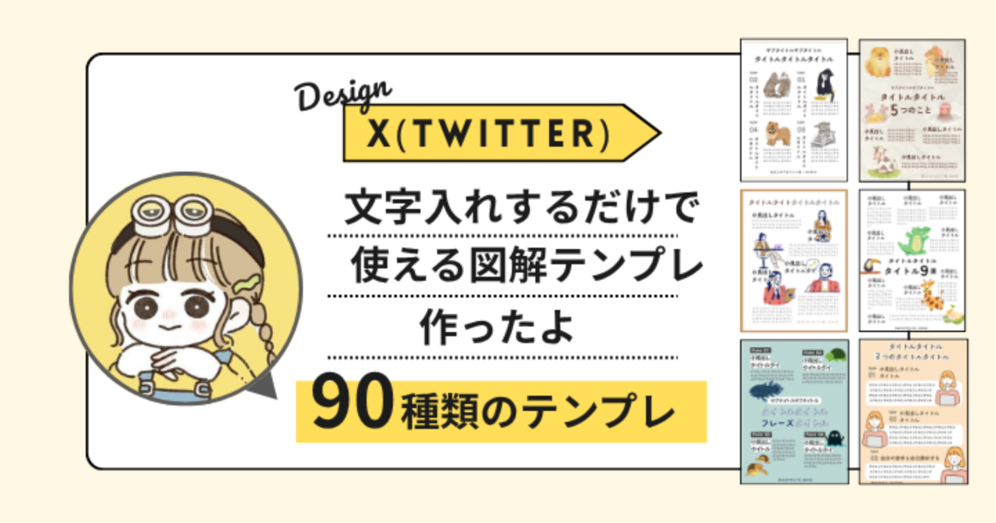 X（旧Twitter)で使える図解テンプレート90選