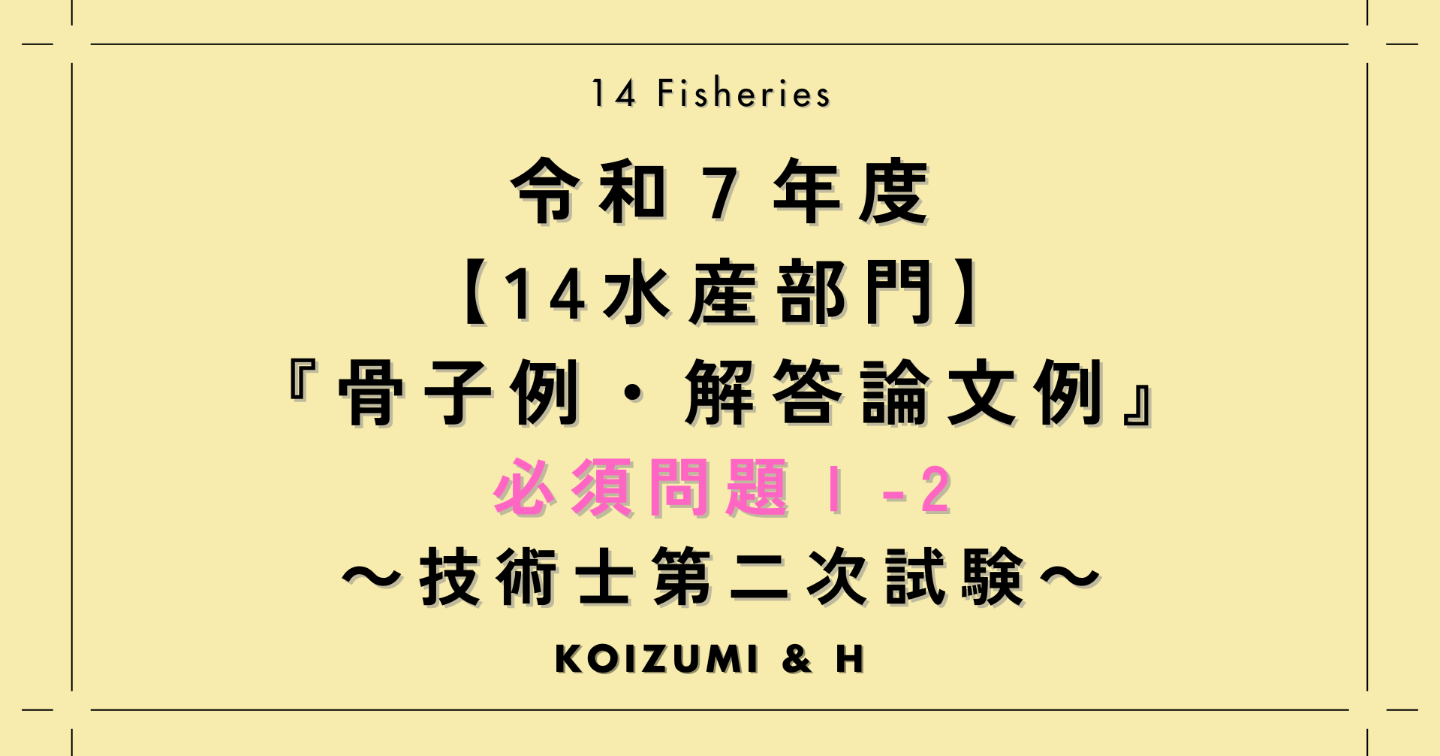 技術士R07【14水産部門】解答論文例｜必須問題Ⅰ-2