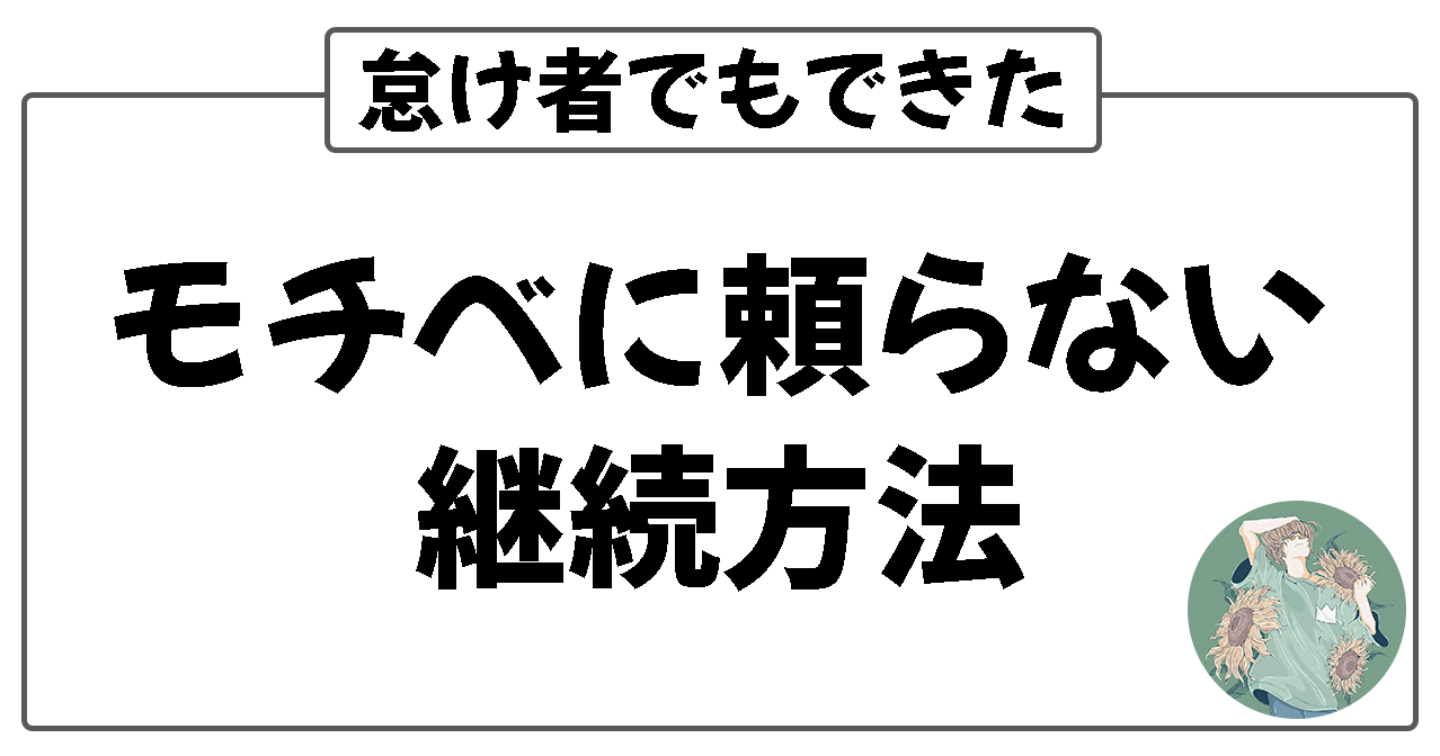 モチベに頼らない継続方法｜怠け者でもできた継続力・習慣化のコツ