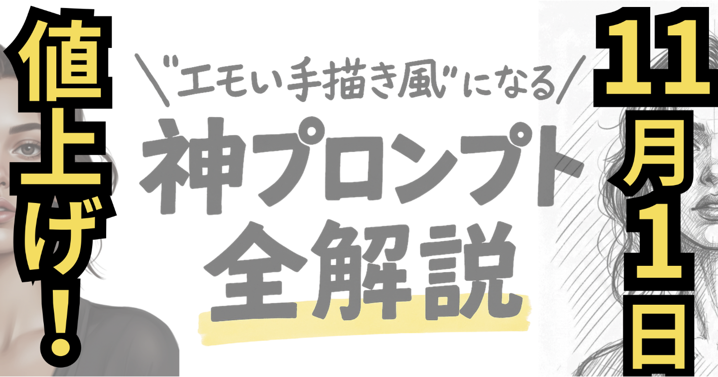 【11月1日値上げ】【コピペOK】AI生成画像が“エモい手描き風”になる神プロンプト全解説│Image FX、Imagen