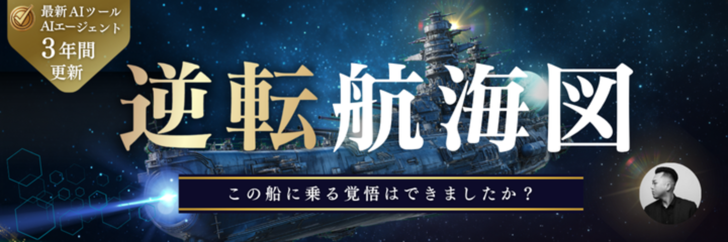 逆転航海図｜ 羅針盤（バイブル）× 地図（ラフテル）