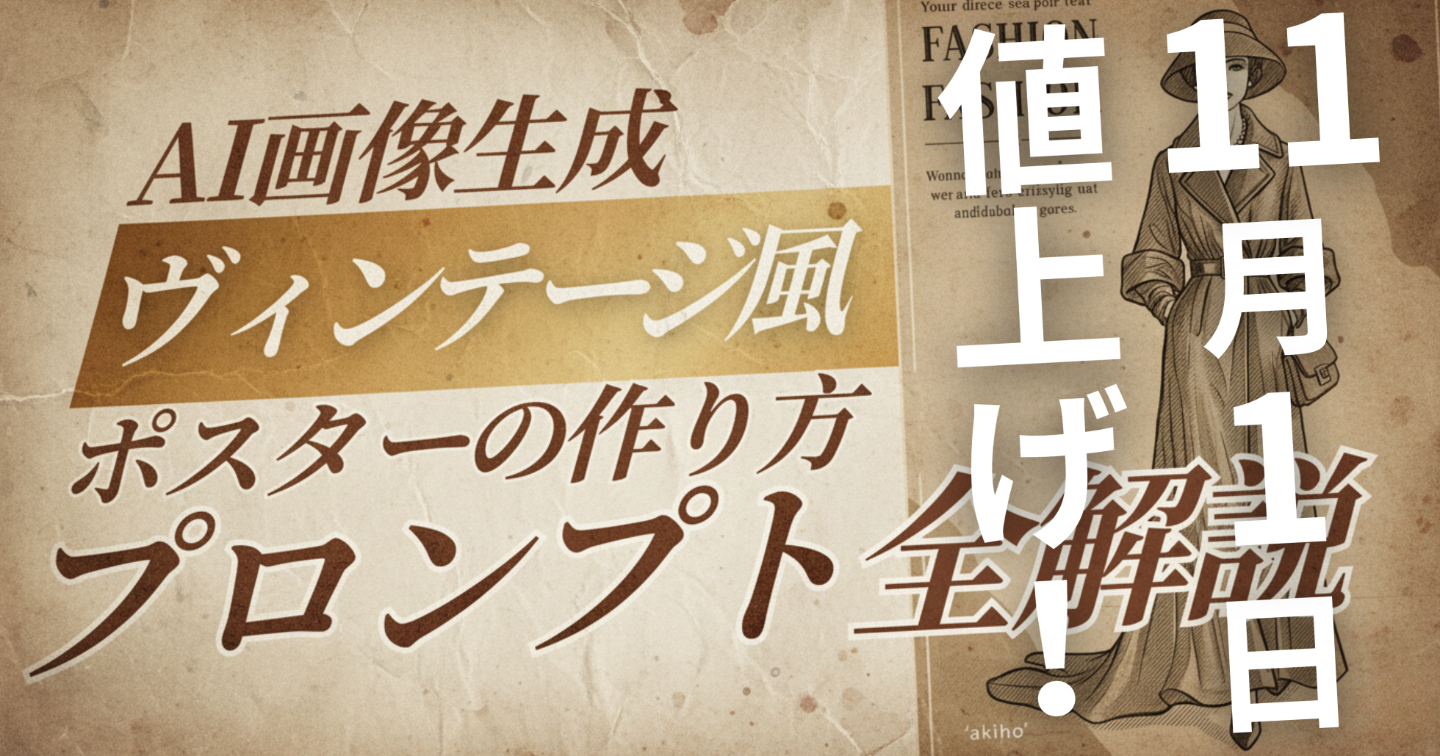 【11月1日値上げ!】【AI画像生成】ヴィンテージ風ポスターの作り方|プロンプト全解説│Image FX・Imagen・Whisk
