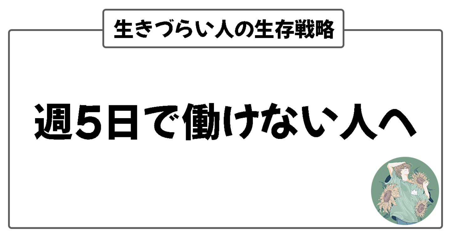 週5日フルタイムで働けない人の生存戦略｜難病・障害・精神疾患｜生きづらい人が生きていくには？