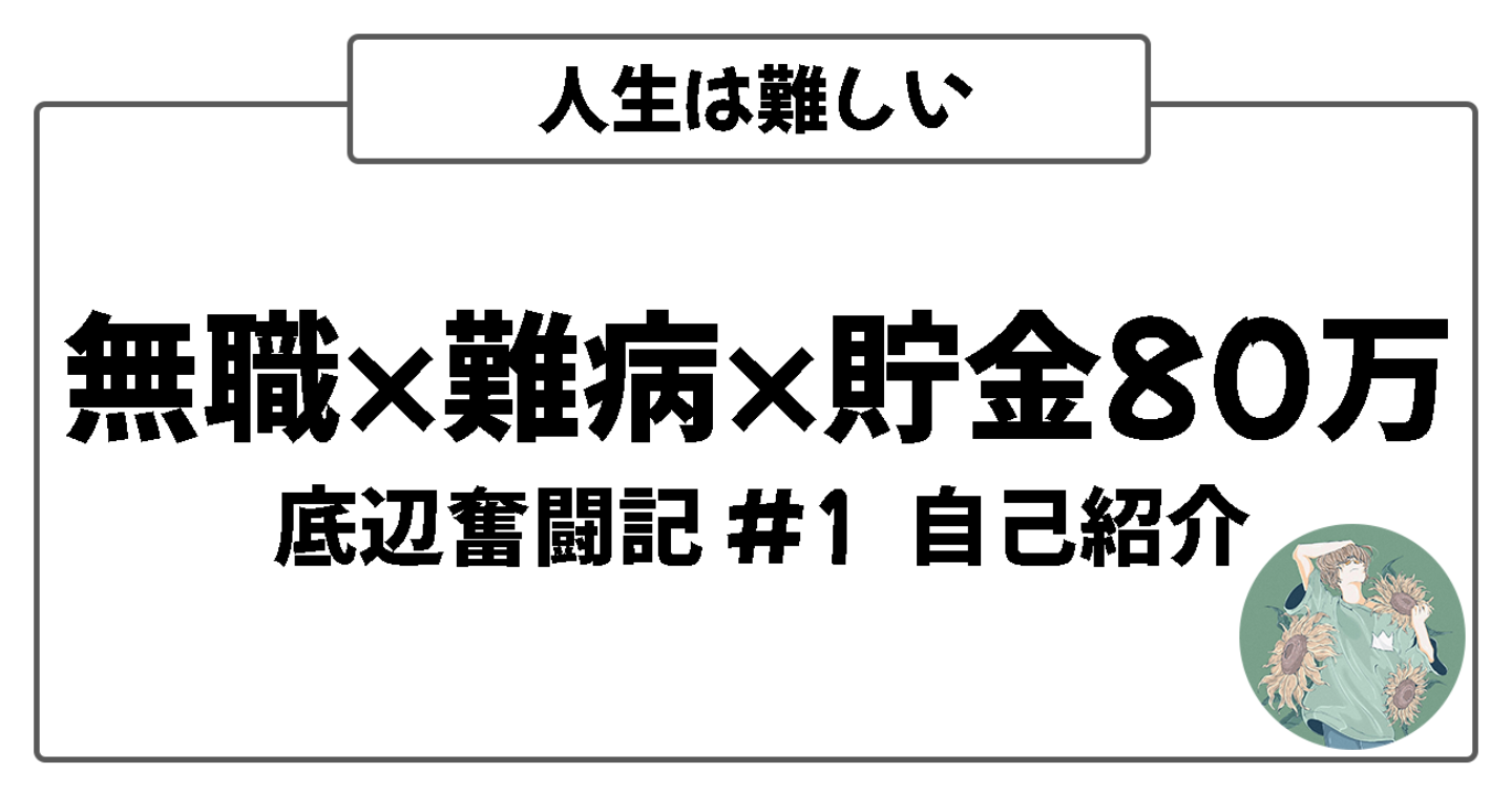 自己紹介|30代|無職|難病|貯金80万の副業挑戦【底辺奮闘記#1】