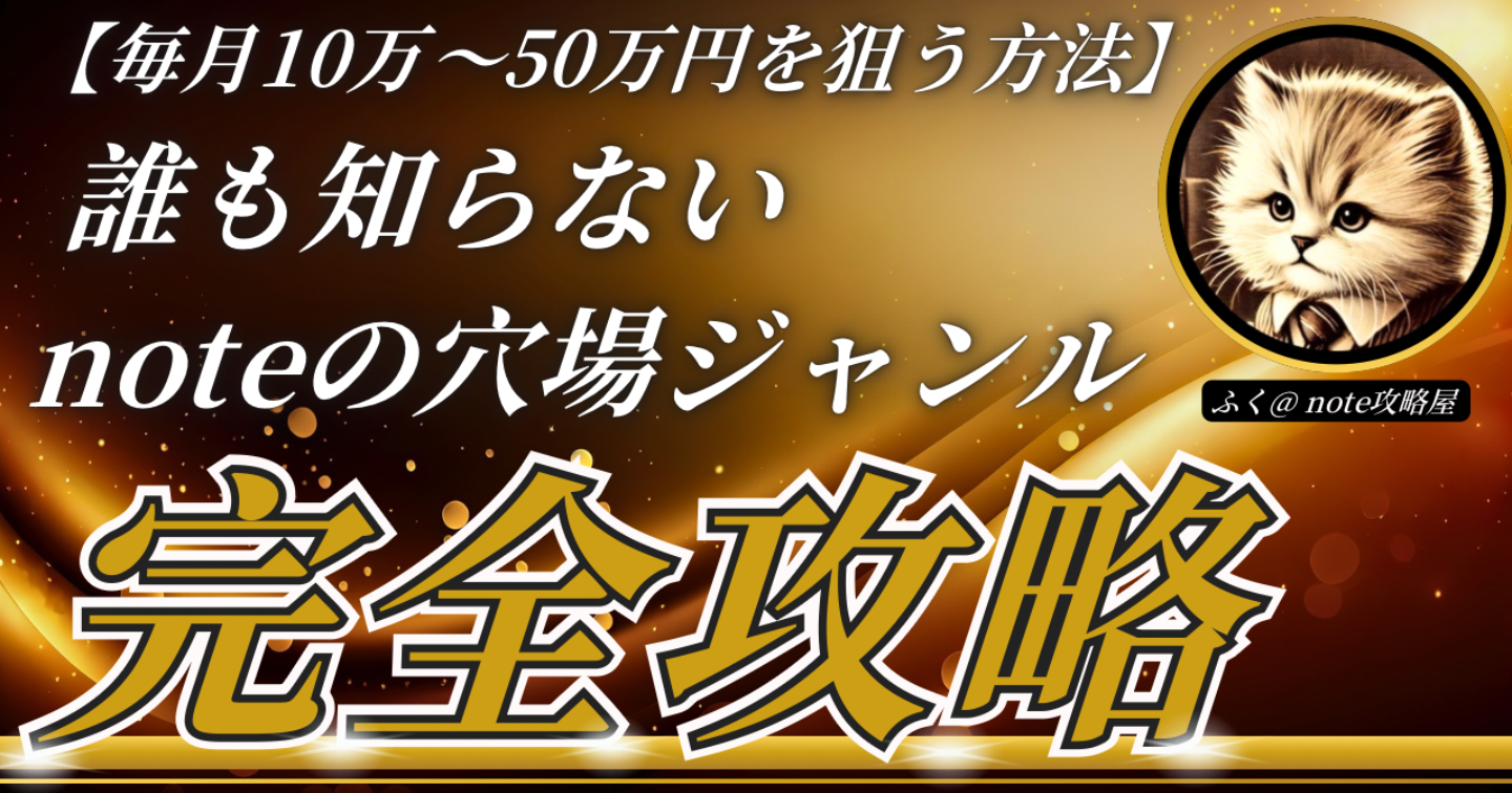 【初心者向け】月10万円〜50万円稼いだ方法【誰も知らない noteの穴場ジャンル完全攻略】