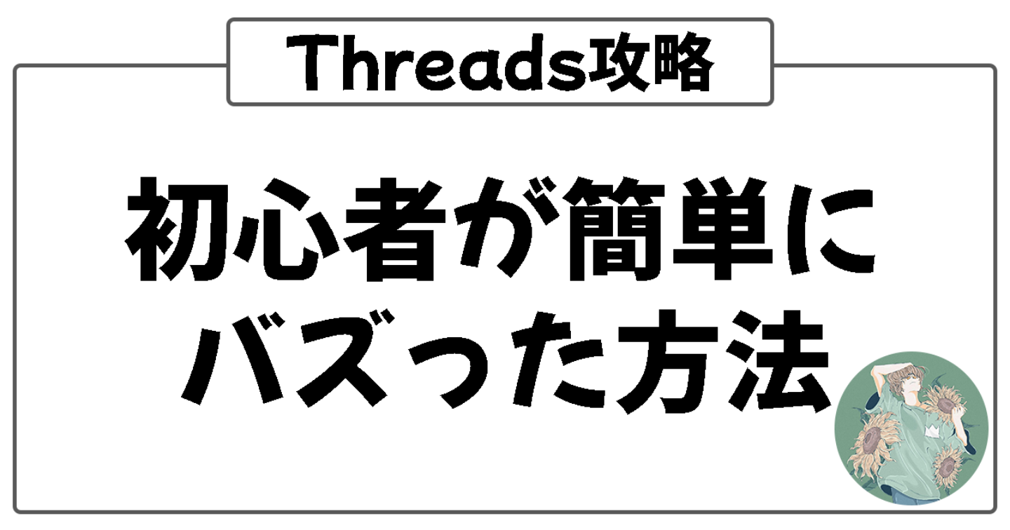 【Threadsースレッズ攻略】始めてすぐの初心者が簡単にバズ投稿を量産した方法【テンプレ付き】