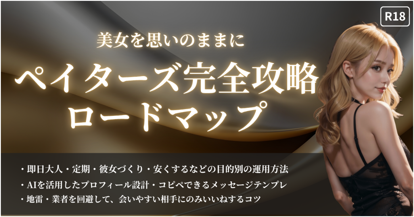 【2025年最新版】ペイターズ完全攻略ロードマップ｜美女を思いのままにするプロフ・メッセージ・交渉術の全て【R18】