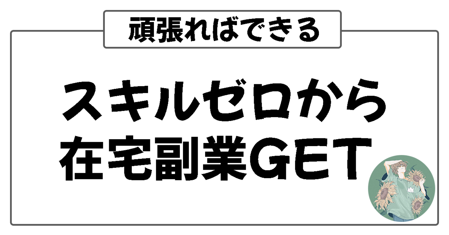 スキルゼロからフル在宅副業をゲットするまでにやったこと