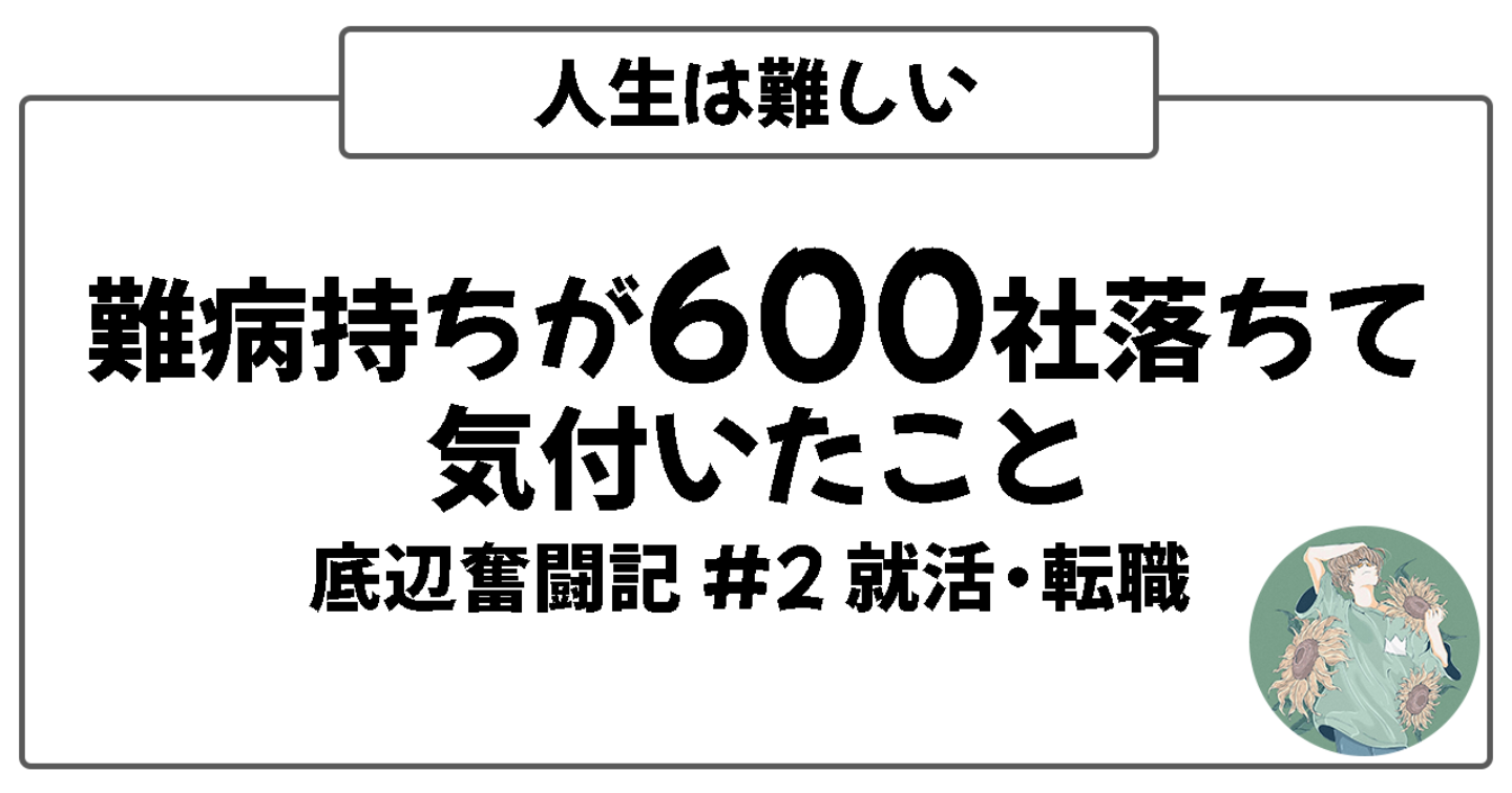 【就活/転職】35歳｜難病持ちが600社落ちて分かったこと｜独学で得たスキル｜難病持ちは生きづらい【底辺奮闘記#2】