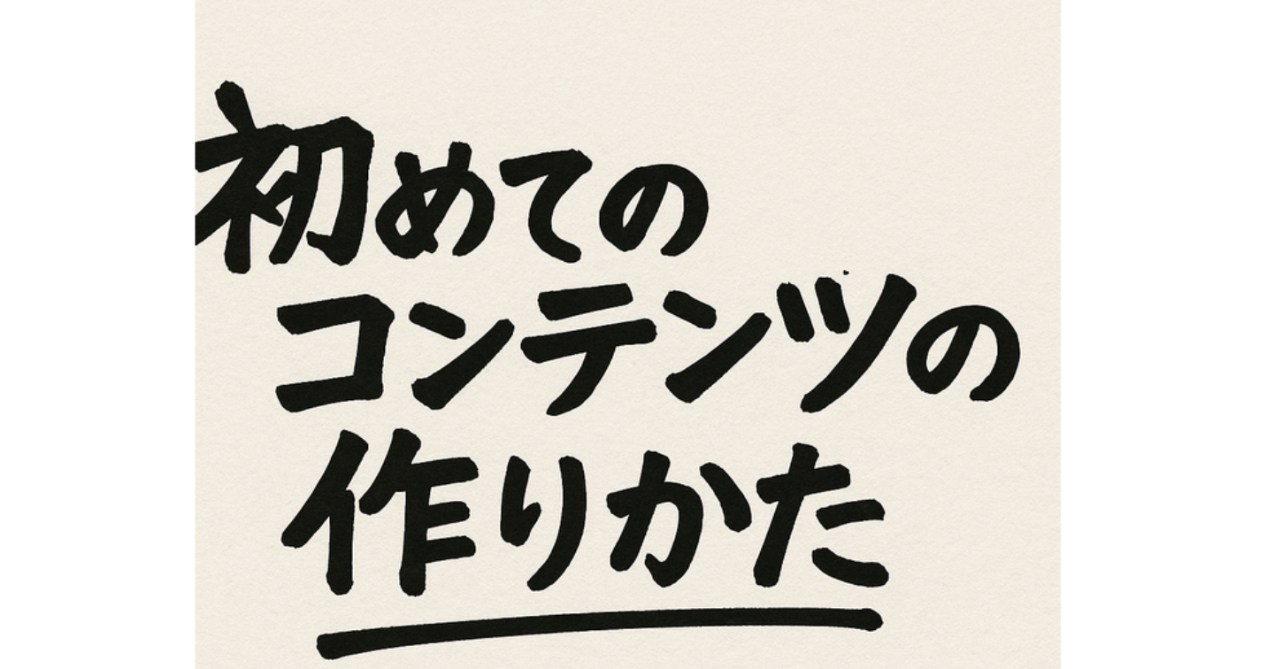 初めてのコンテンツの作りかた