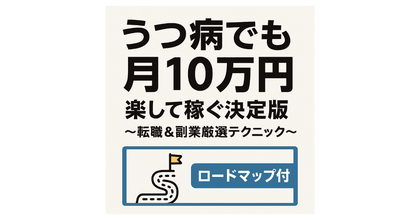 【鬱病でも月10万円】楽して稼ぐ決定版〜超ホワイト企業へ転職&副業厳選テクニック〜ロードマップ付 