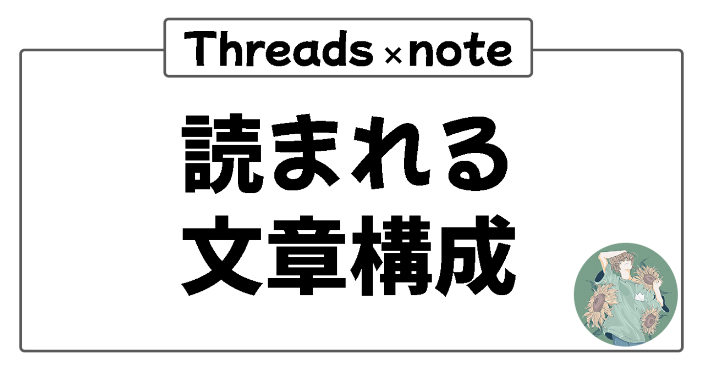 noteとThreadsで成果を出す！読まれる文章構成