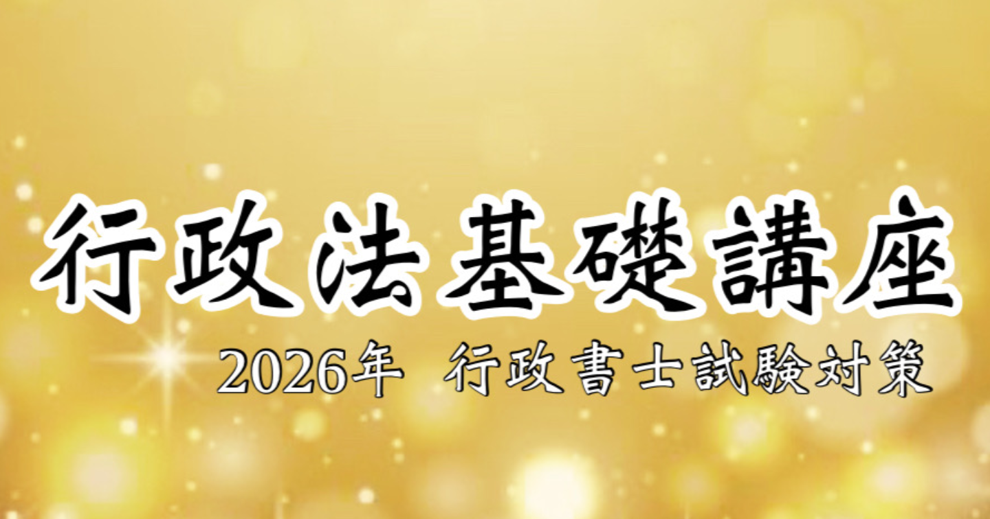 行政法基礎講座（2026年版）