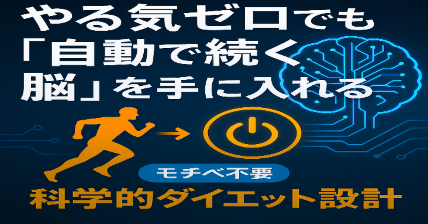【継続の問題を克服して痩せる方法】：モチベーションに頼らない科学的パフォーマンス設計術